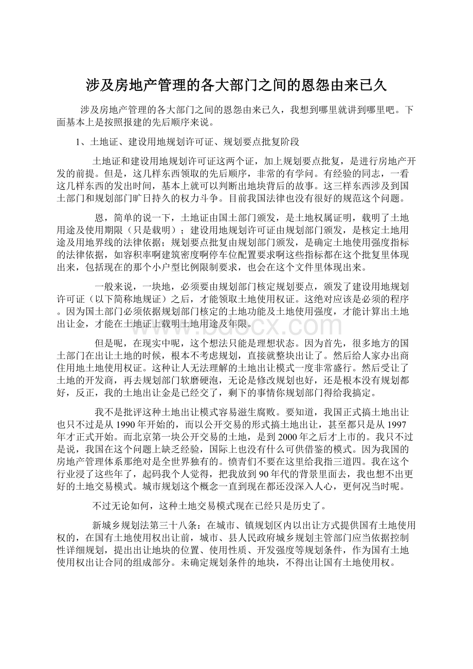 涉及房地产管理的各大部门之间的恩怨由来已久Word下载.docx