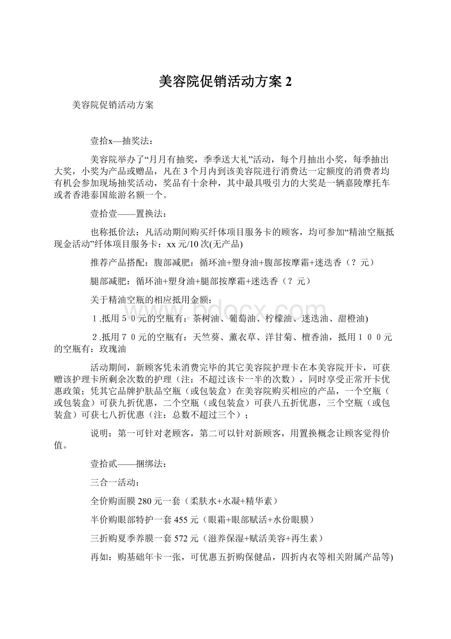 美容院促销活动方案 2Word文件下载.docx