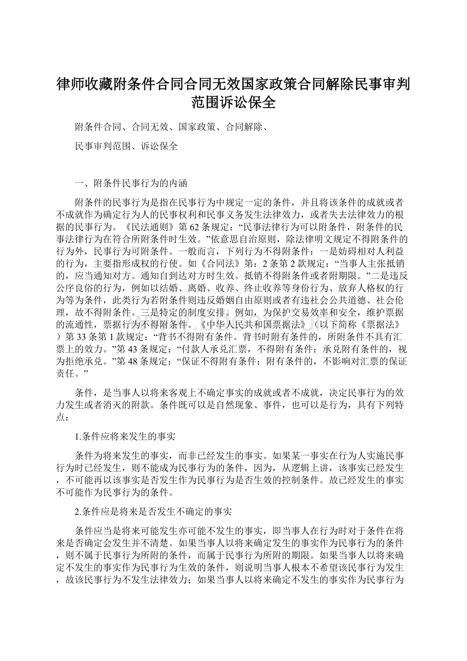 律师收藏附条件合同合同无效国家政策合同解除民事审判范围诉讼保全.docx