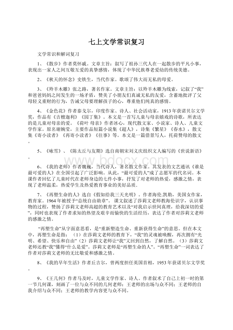 七上文学常识复习Word文档下载推荐.docx_第1页