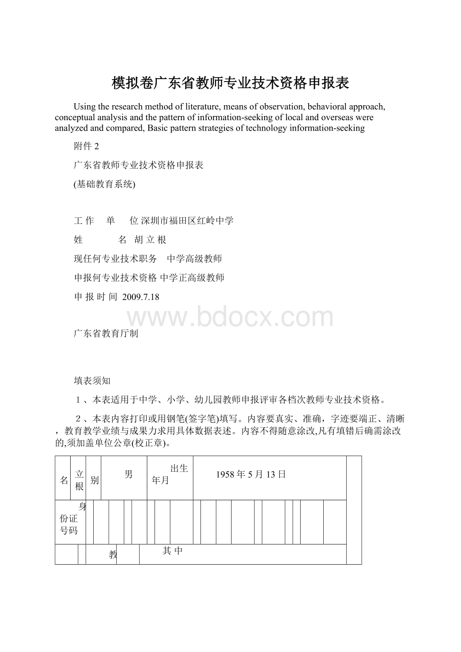 模拟卷广东省教师专业技术资格申报表Word文件下载.docx