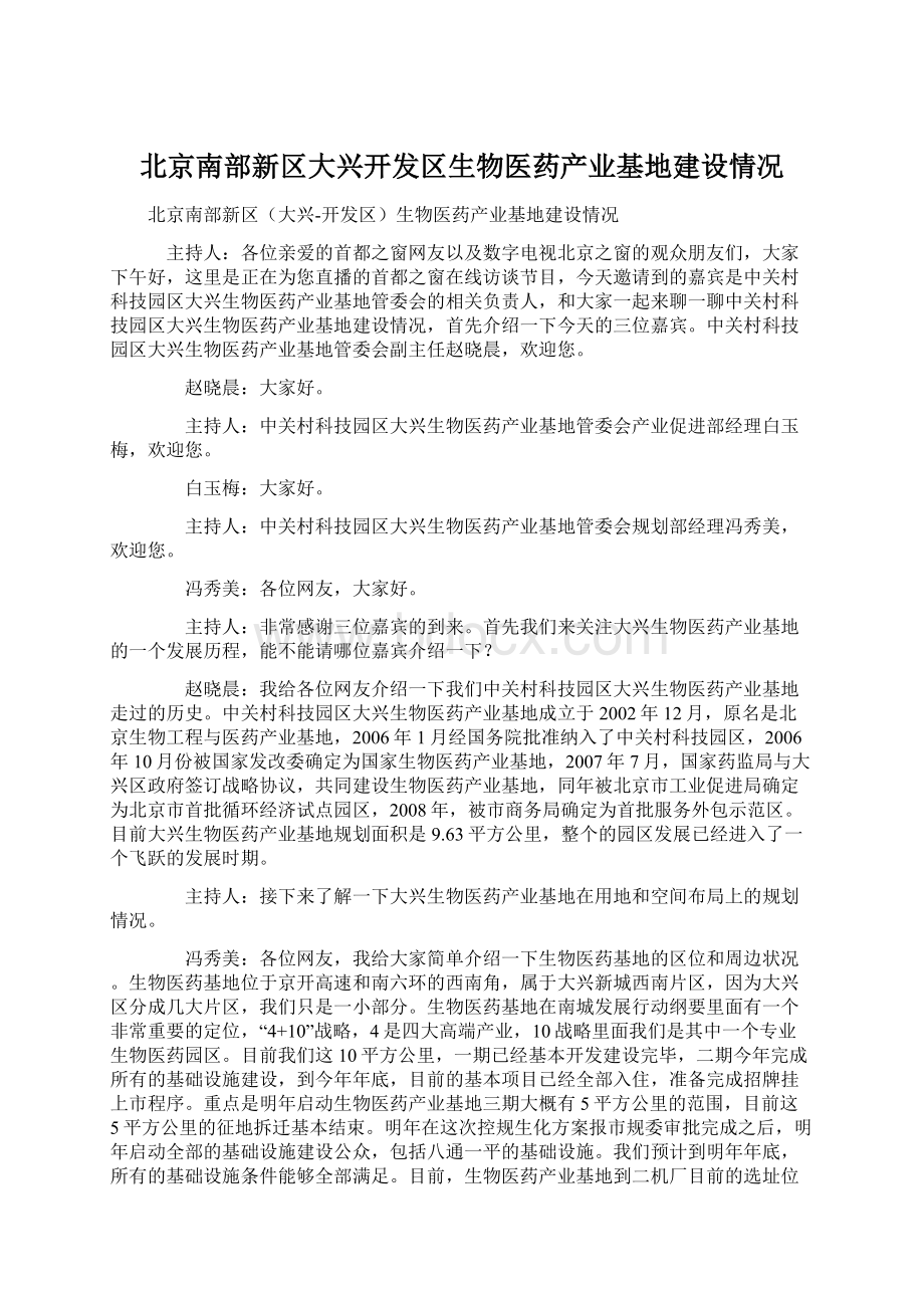 北京南部新区大兴开发区生物医药产业基地建设情况文档格式.docx