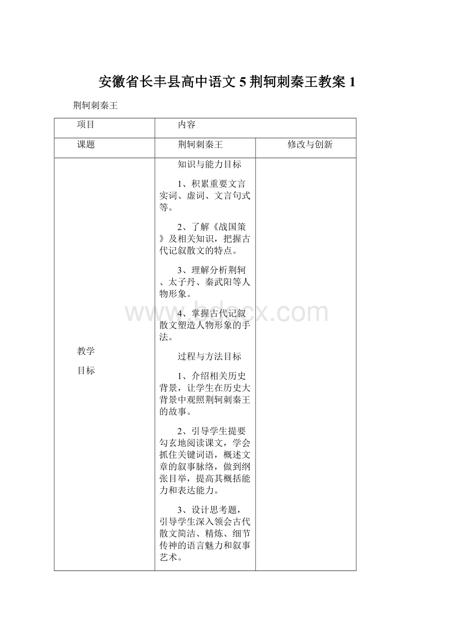 安徽省长丰县高中语文5荆轲刺秦王教案1.docx