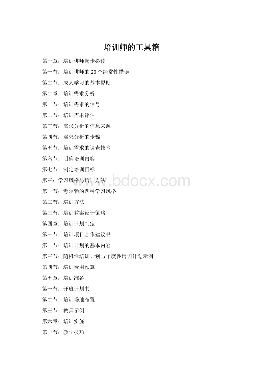 培训师的工具箱Word格式文档下载.docx