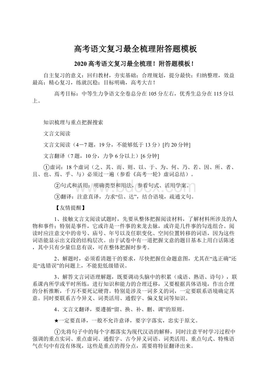 高考语文复习最全梳理附答题模板.docx_第1页