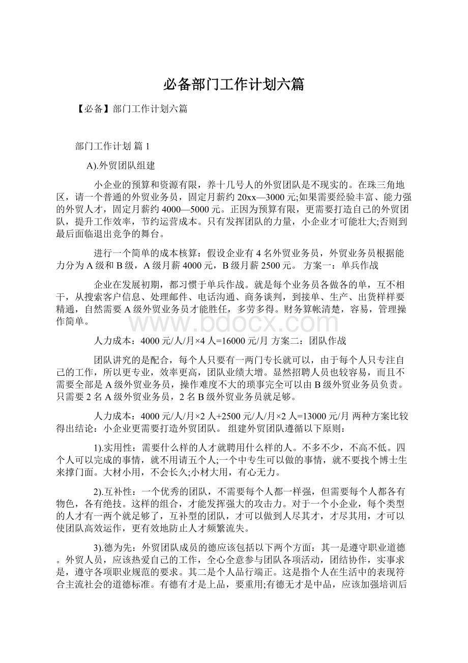 必备部门工作计划六篇Word格式文档下载.docx_第1页