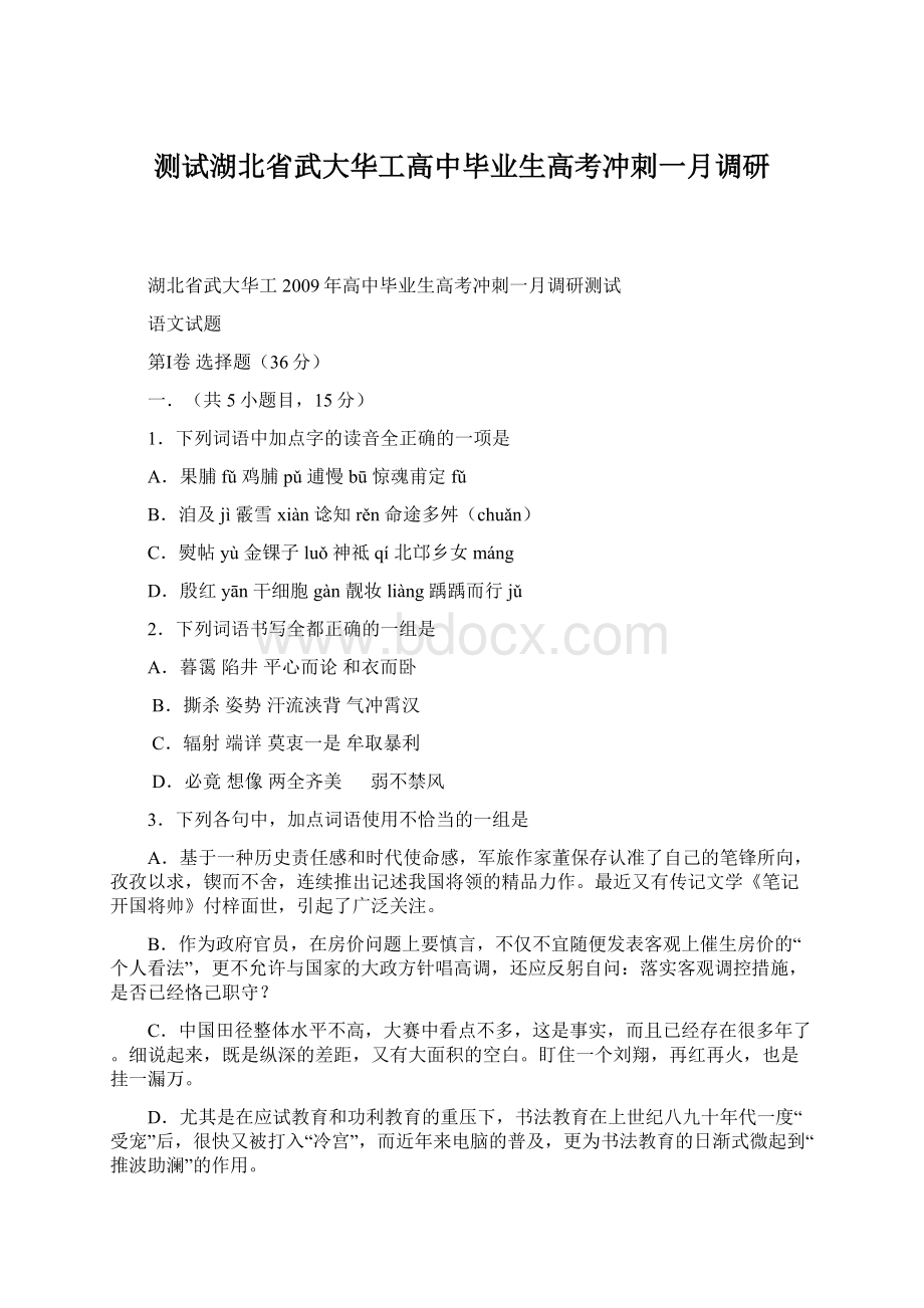 测试湖北省武大华工高中毕业生高考冲刺一月调研Word格式.docx_第1页