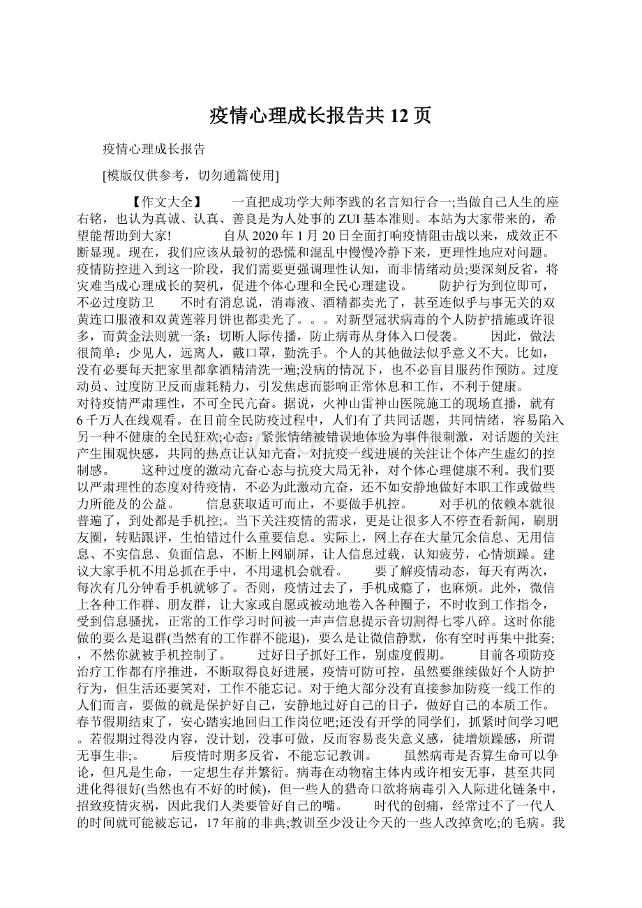 疫情心理成长报告共12页文档格式.docx