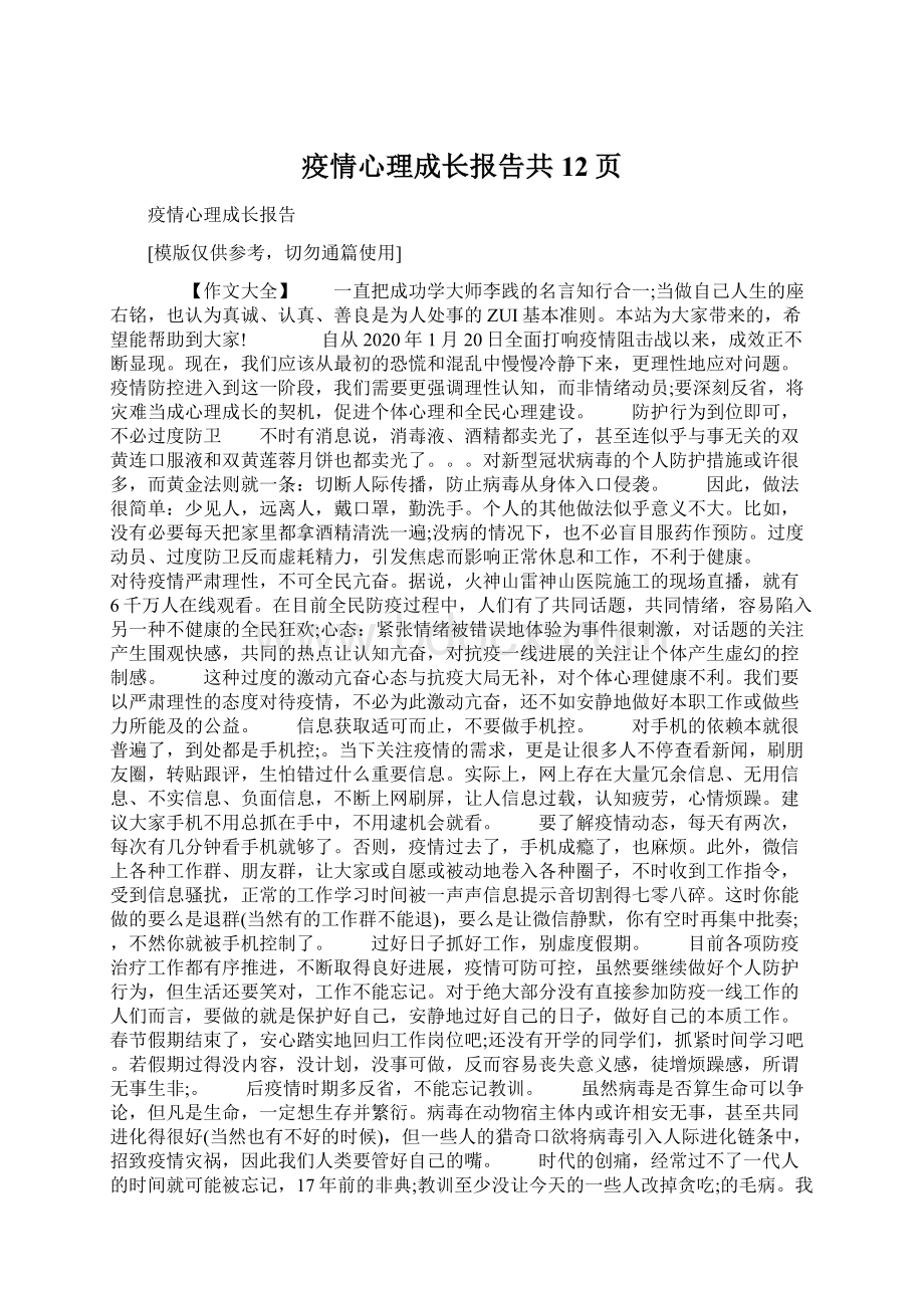 疫情心理成长报告共12页.docx_第1页