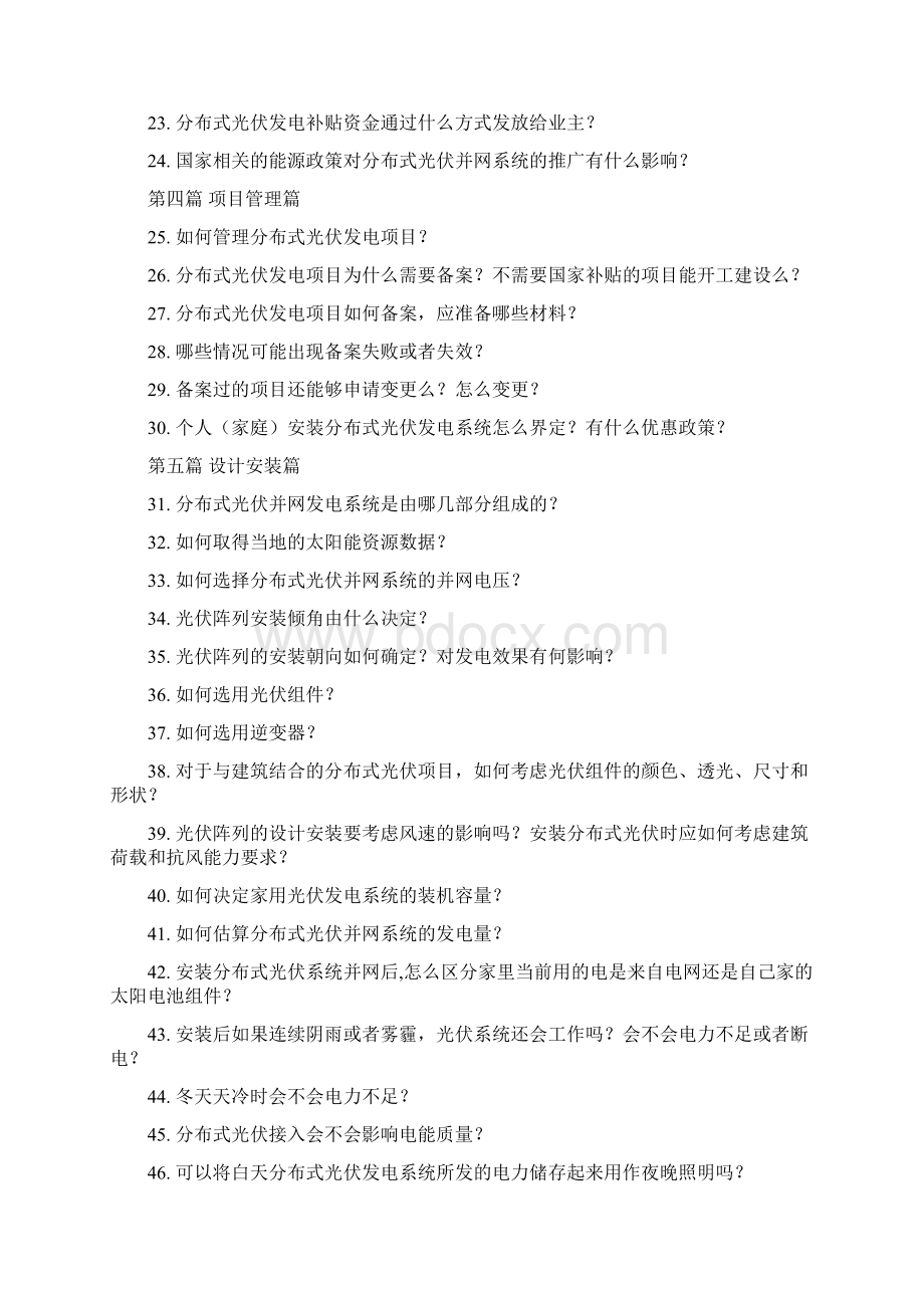 中国分布式光伏发电100问答.docx_第2页