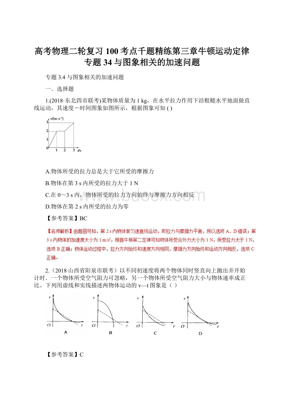 高考物理二轮复习100考点千题精练第三章牛顿运动定律专题34与图象相关的加速问题Word文档格式.docx_第1页