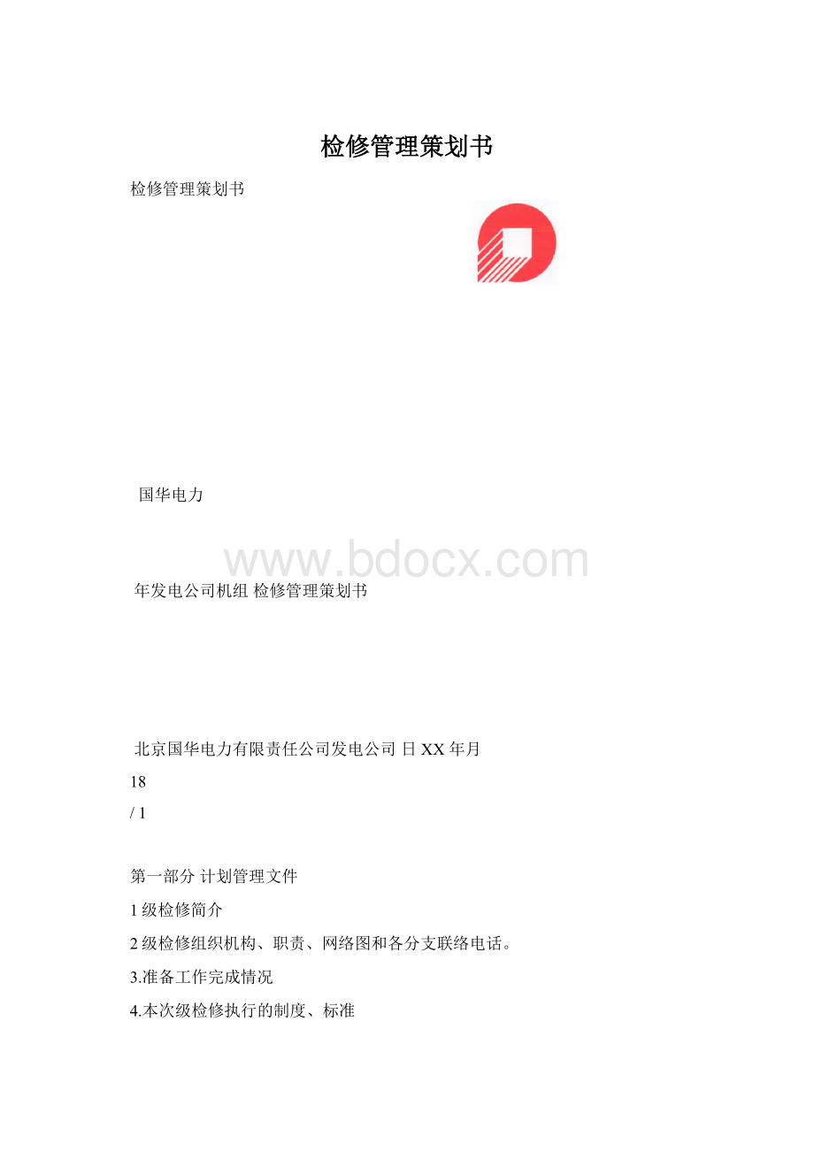 检修管理策划书Word格式文档下载.docx_第1页