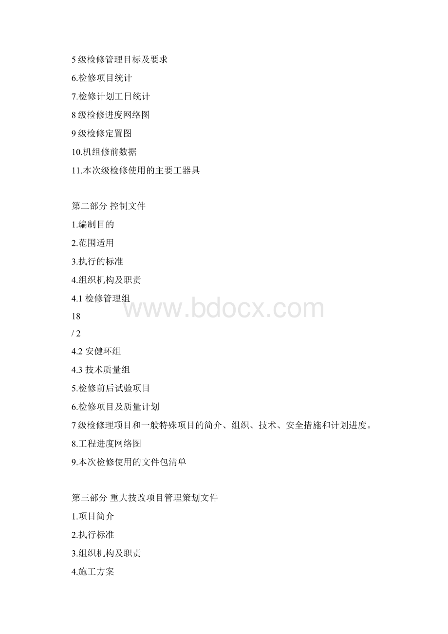 检修管理策划书Word格式文档下载.docx_第2页