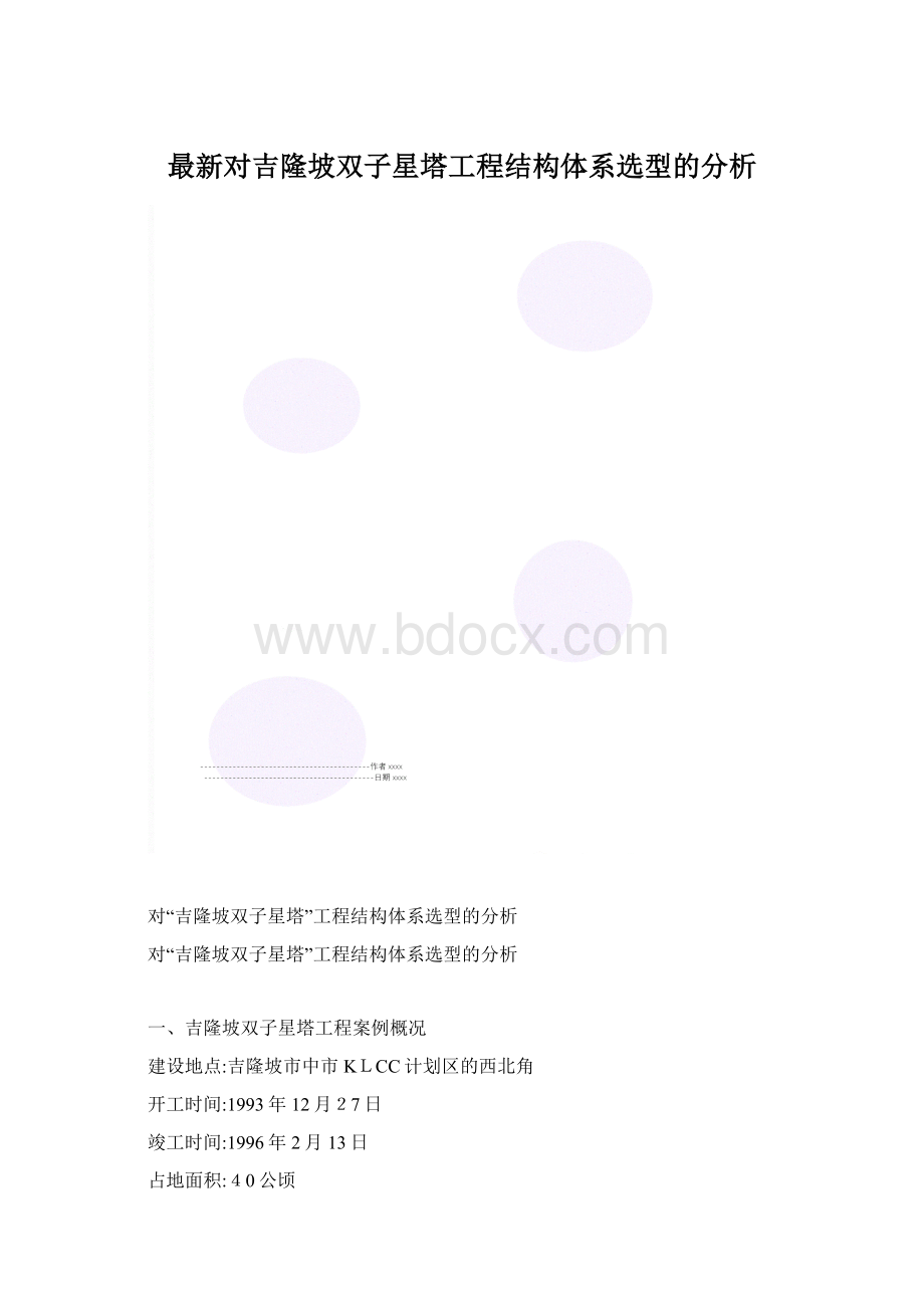 最新对吉隆坡双子星塔工程结构体系选型的分析文档格式.docx