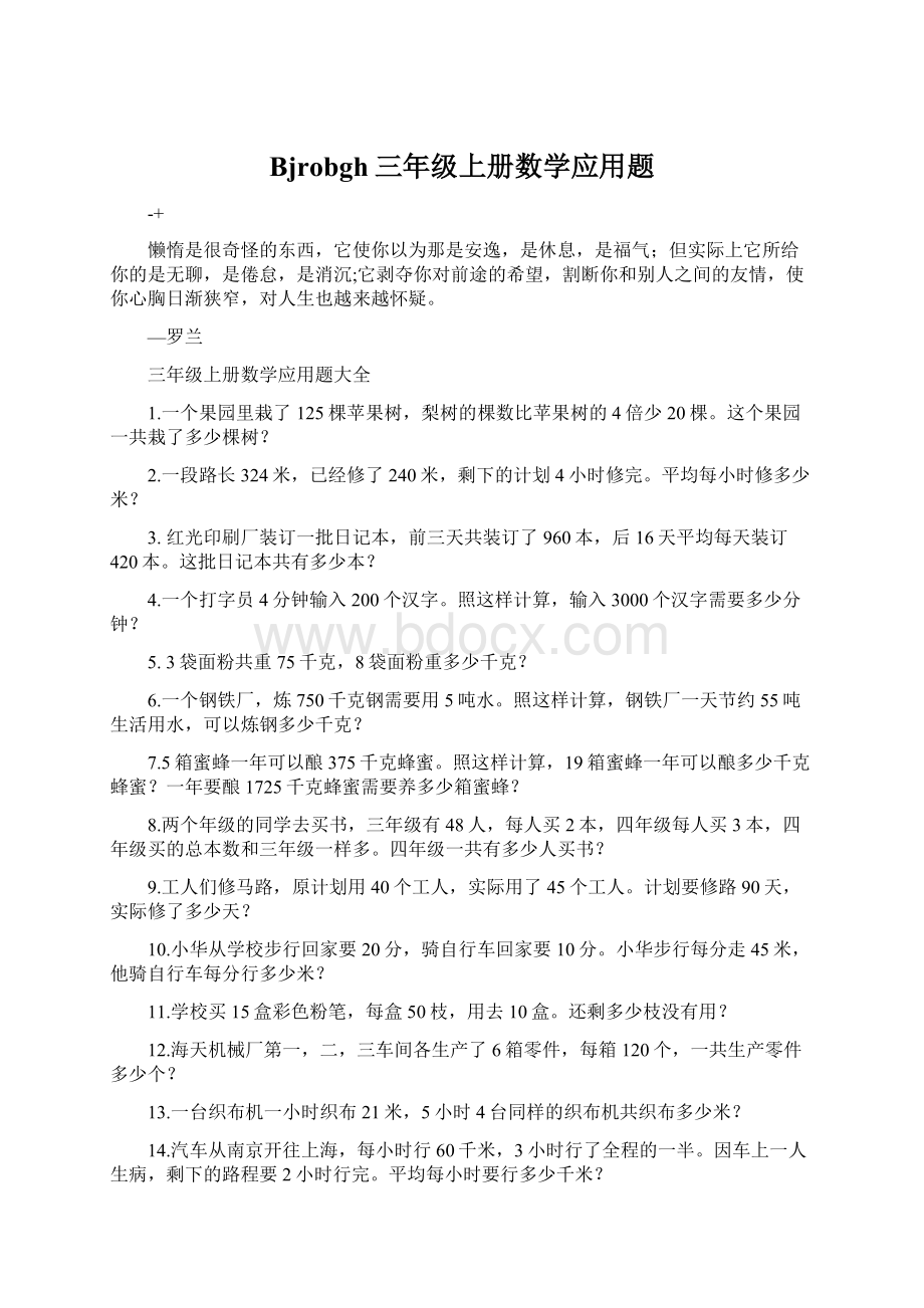 Bjrobgh三年级上册数学应用题Word下载.docx