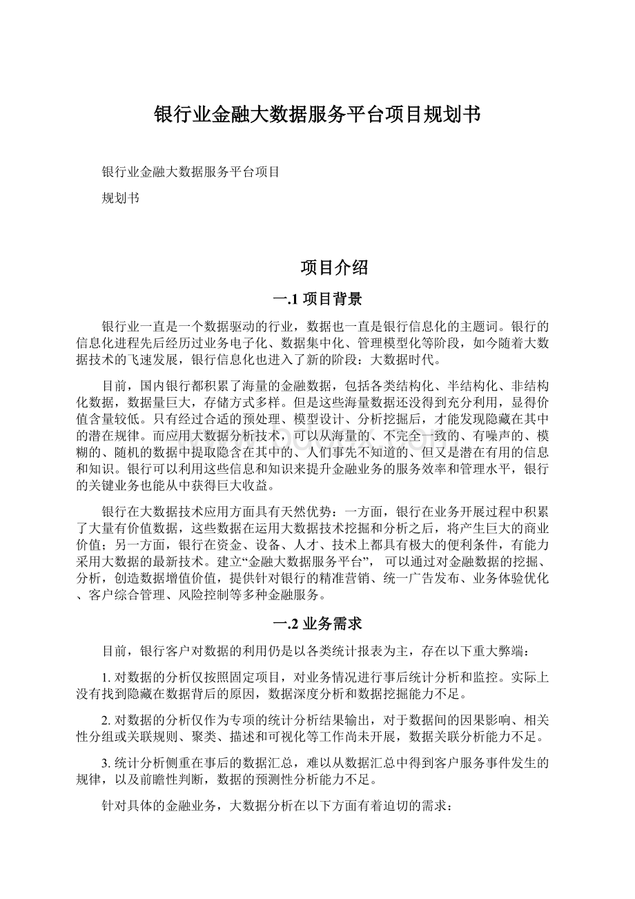 银行业金融大数据服务平台项目规划书.docx