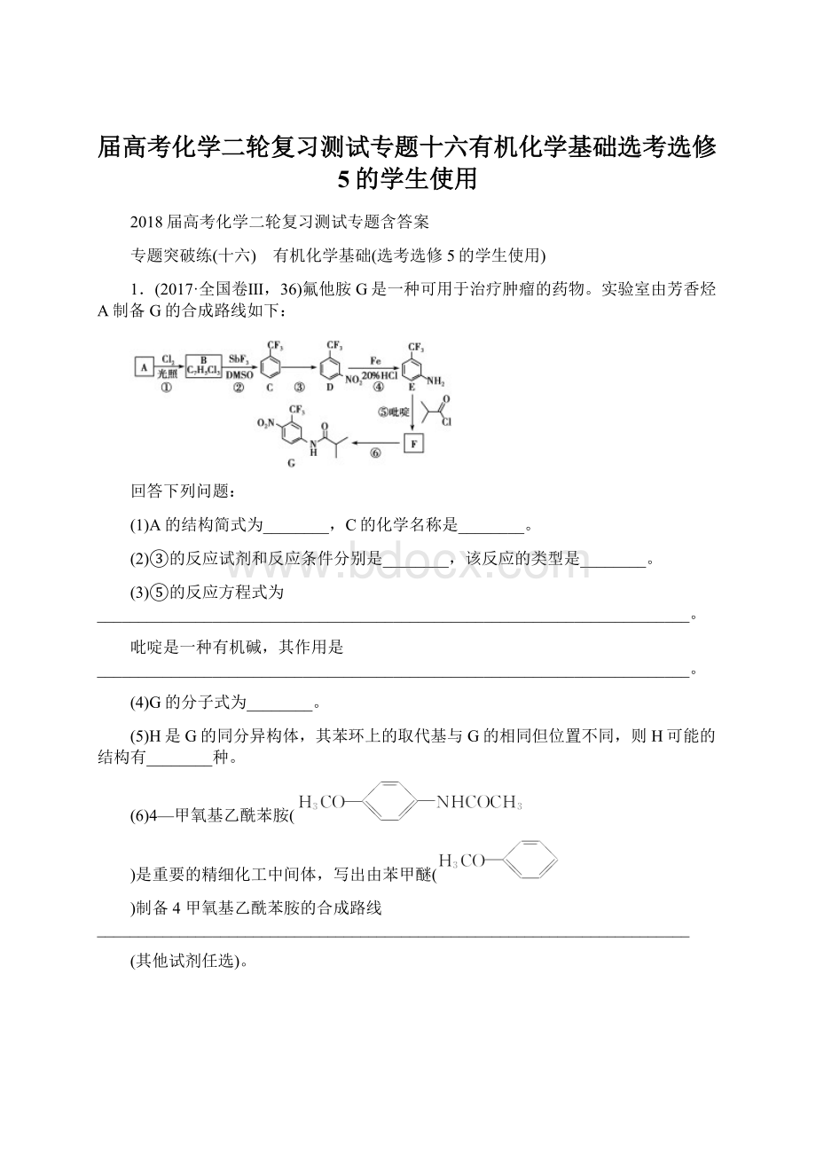 届高考化学二轮复习测试专题十六有机化学基础选考选修5的学生使用Word文档格式.docx