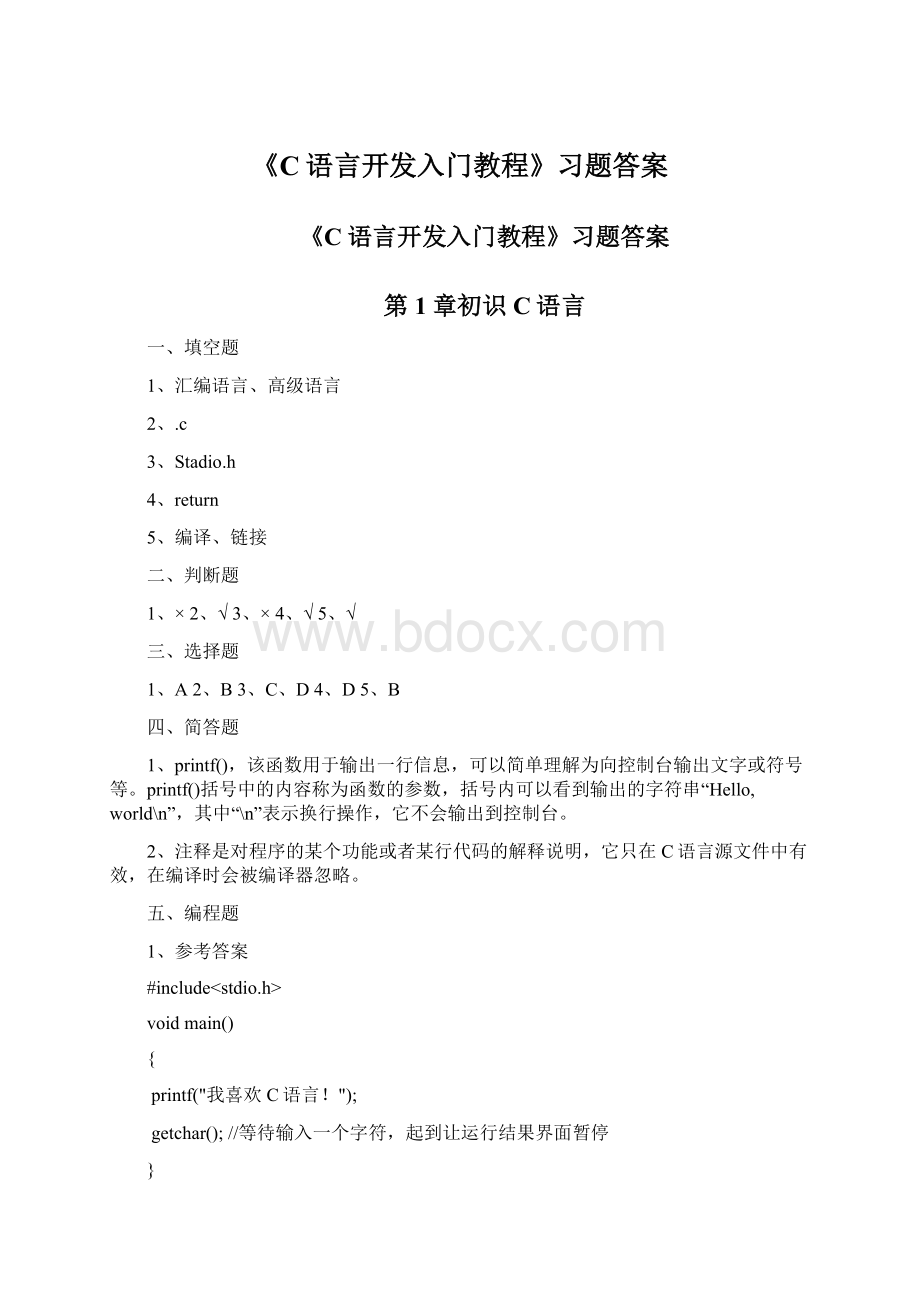 《C语言开发入门教程》习题答案.docx_第1页