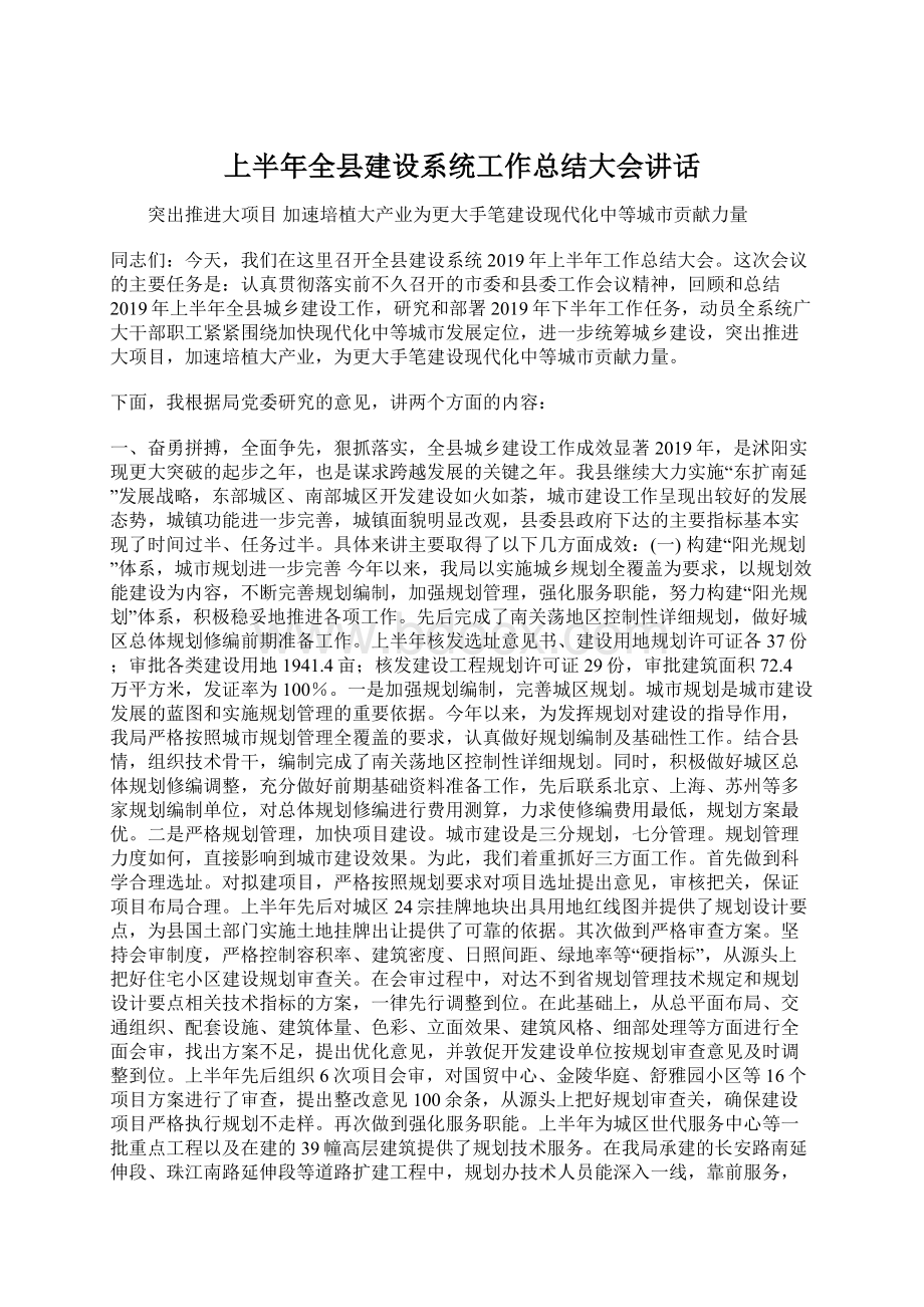 上半年全县建设系统工作总结大会讲话.docx