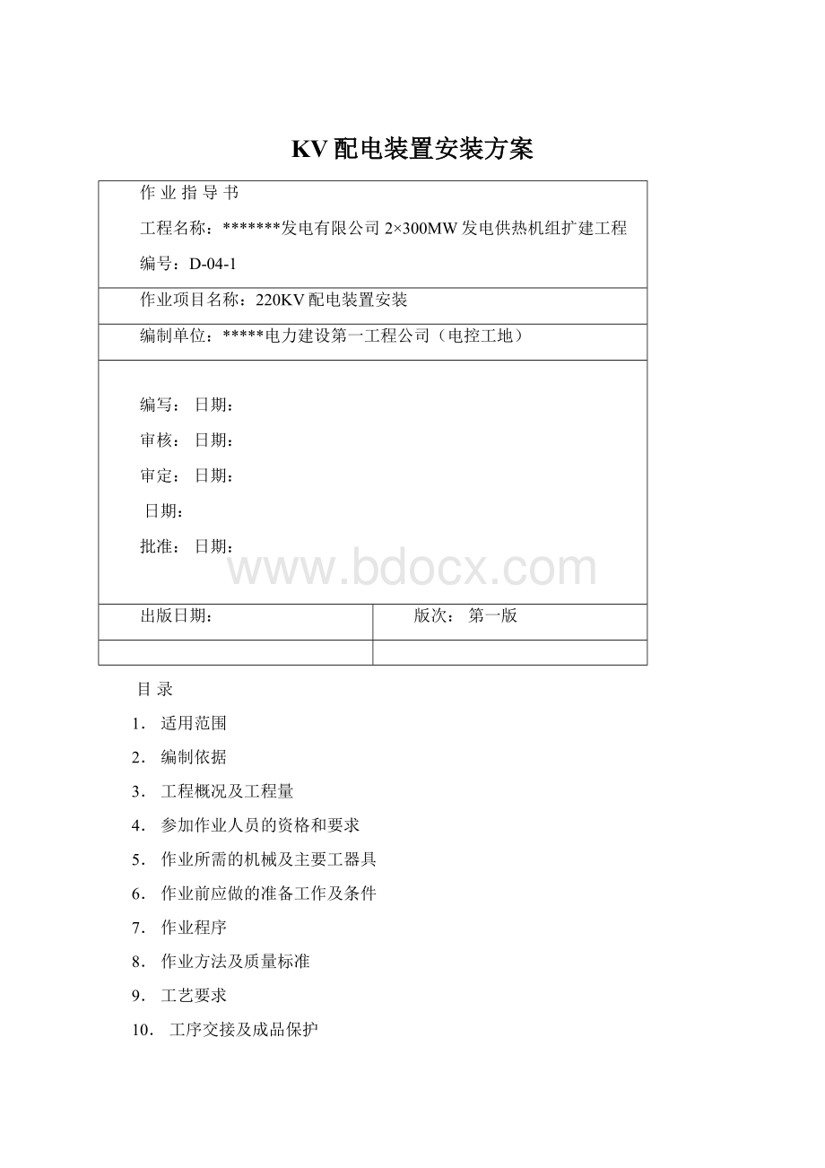 KV配电装置安装方案Word文档下载推荐.docx