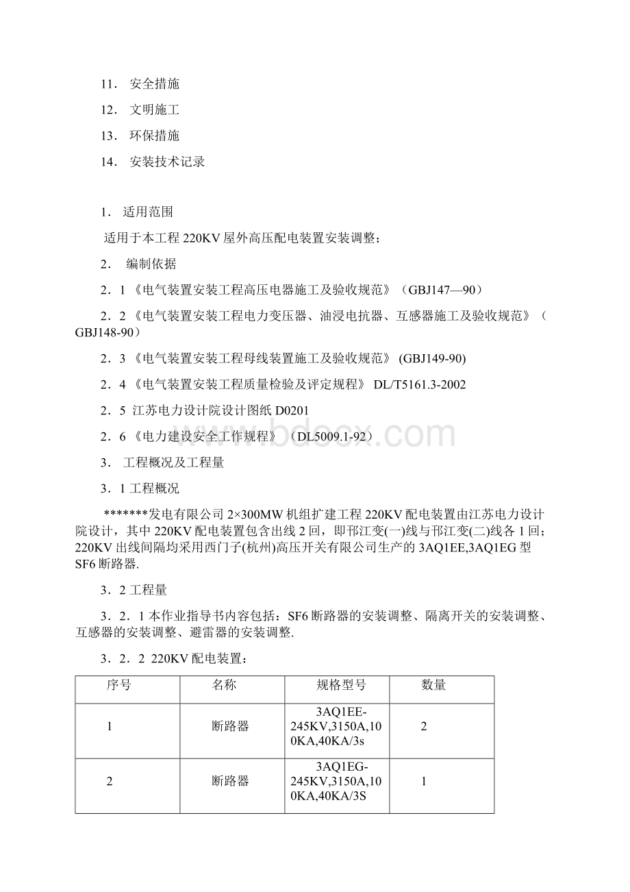 KV配电装置安装方案.docx_第2页