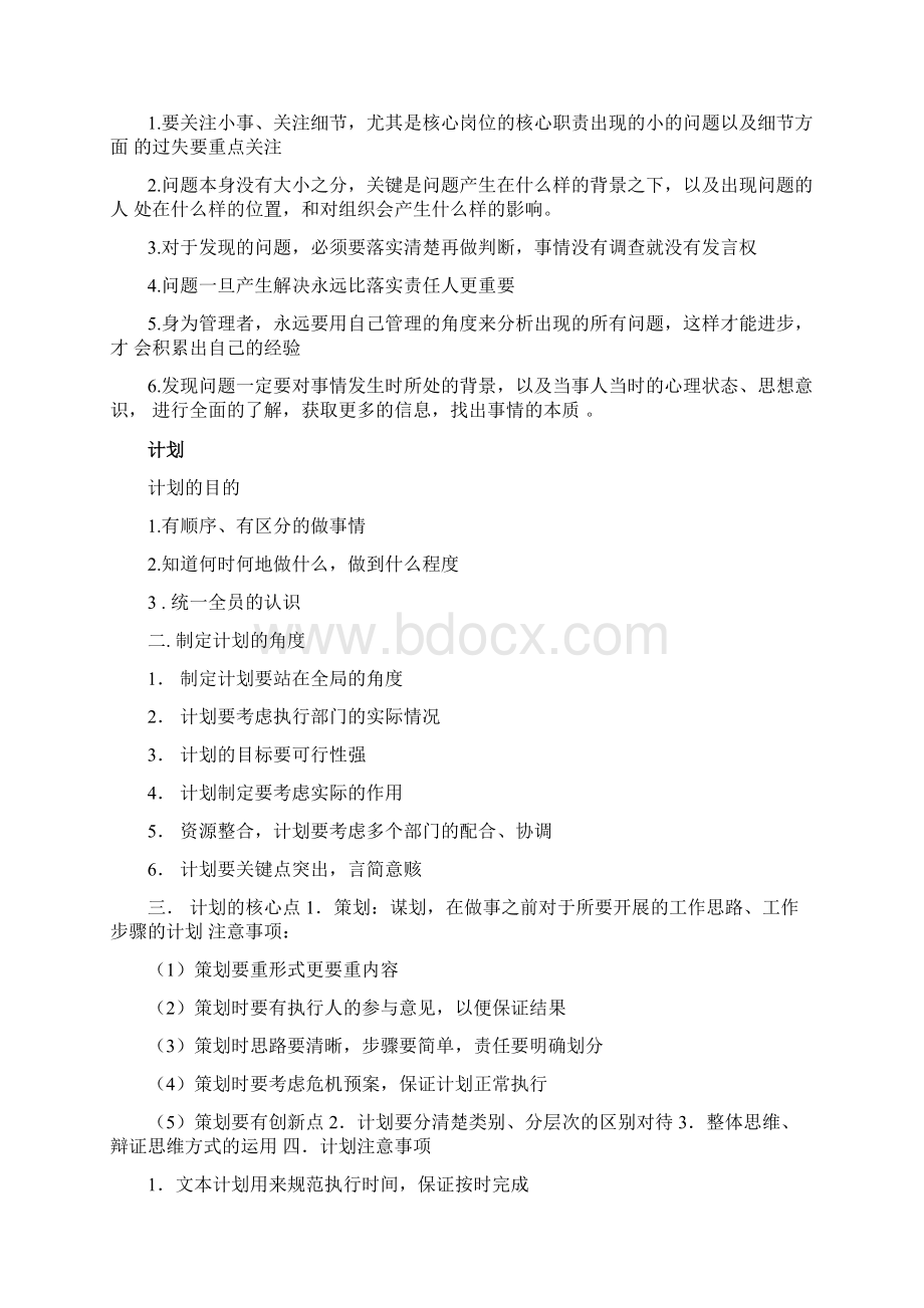 八大管理技能心得文档格式.docx_第3页