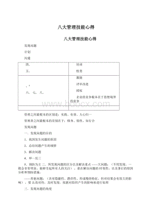 八大管理技能心得文档格式.docx