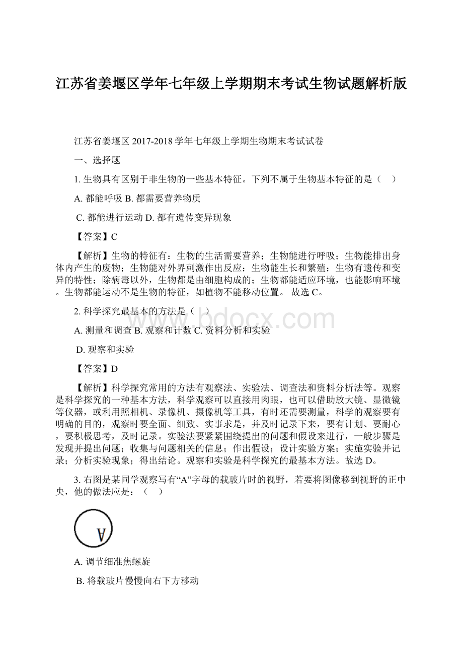 江苏省姜堰区学年七年级上学期期末考试生物试题解析版Word文档下载推荐.docx