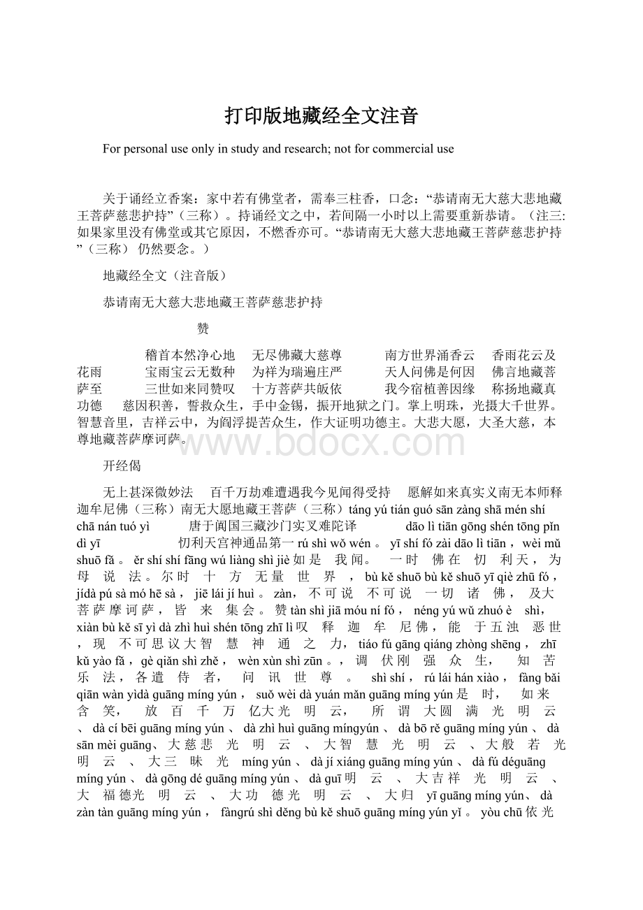 打印版地藏经全文注音.docx_第1页