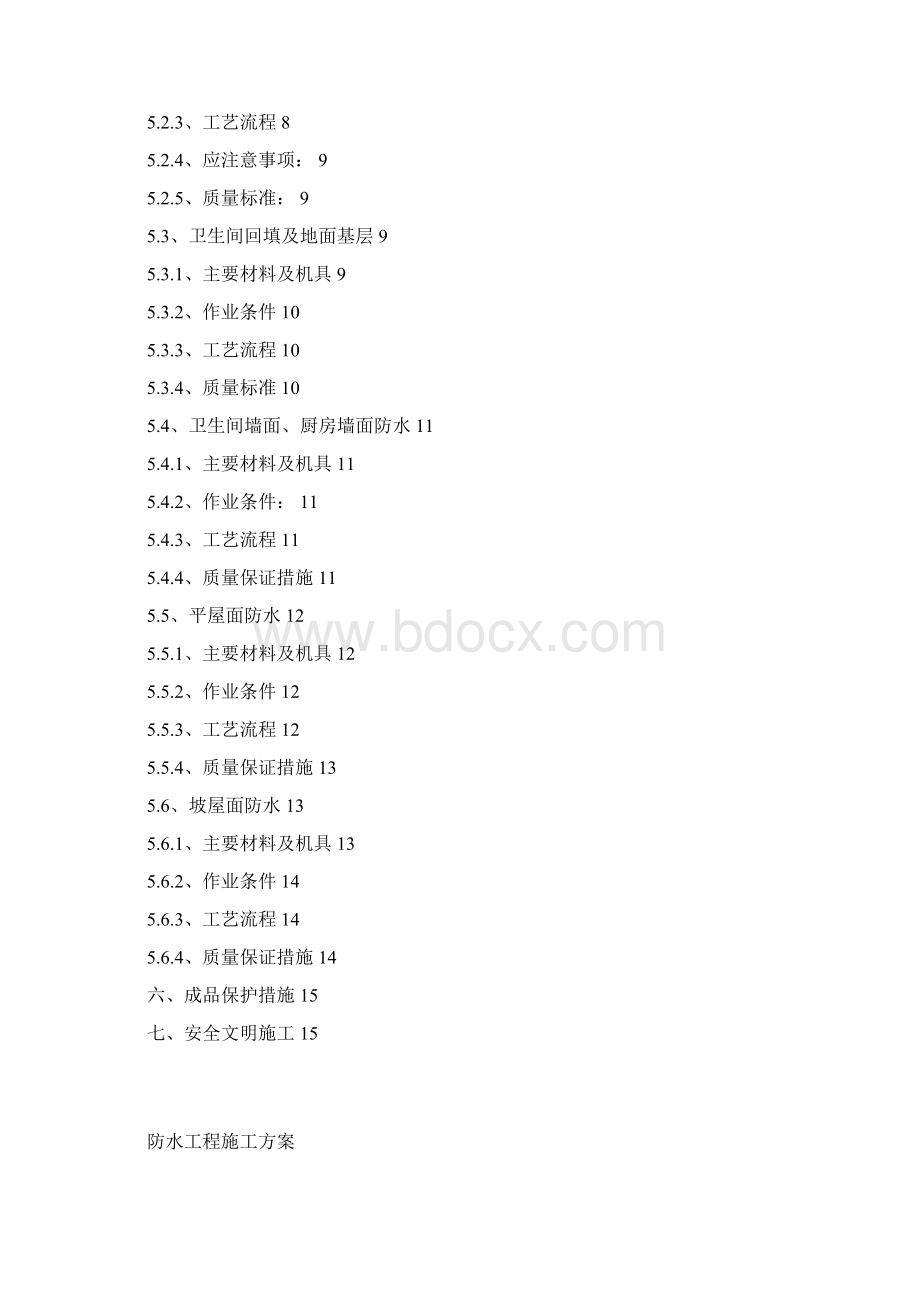 防水工程施工方案.docx_第2页