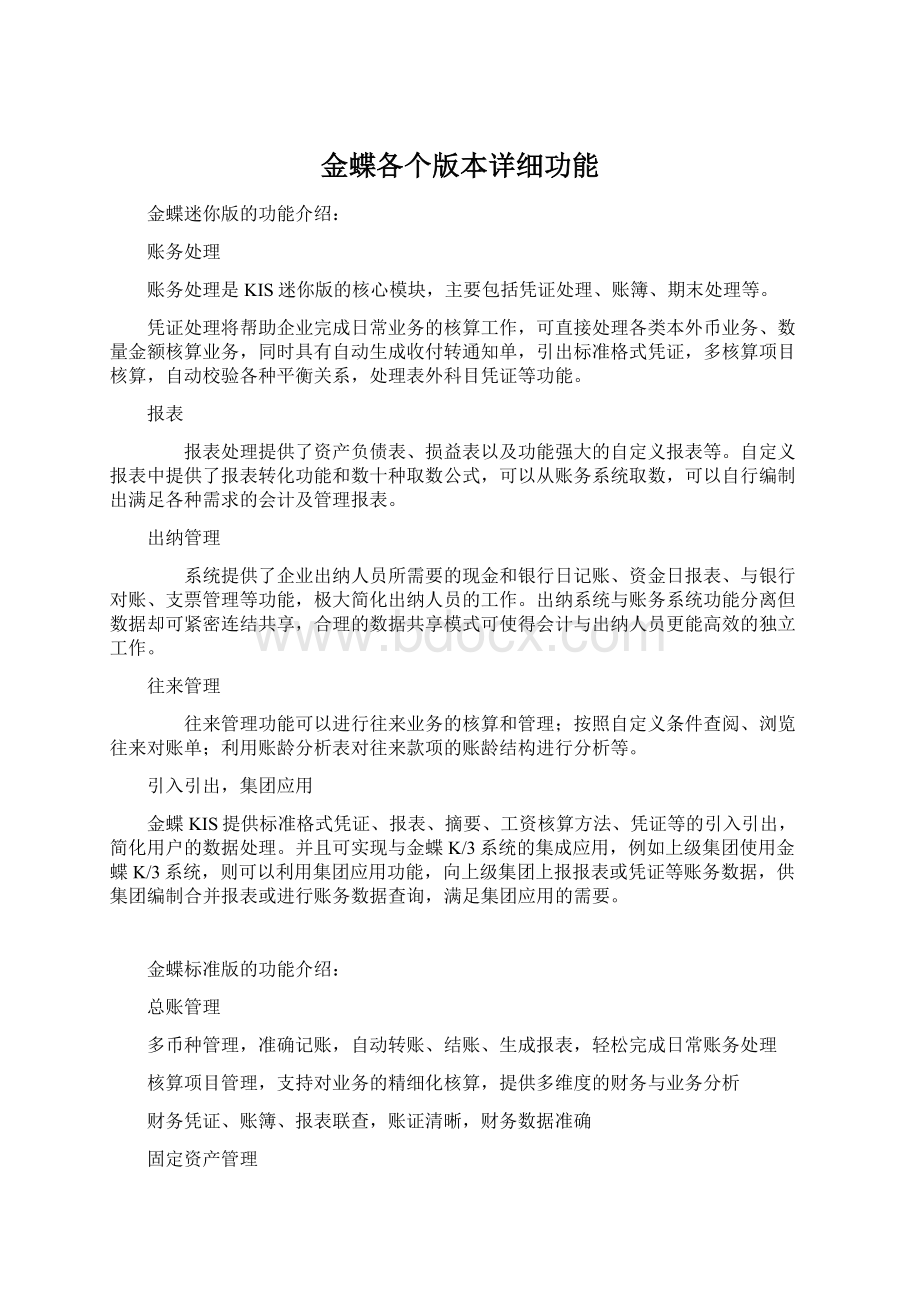 金蝶各个版本详细功能文档格式.docx_第1页