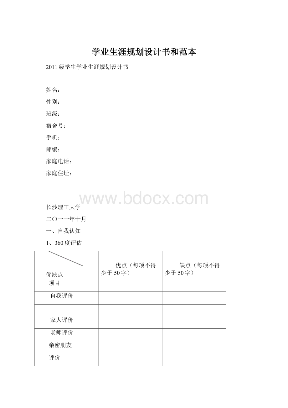 学业生涯规划设计书和范本.docx_第1页