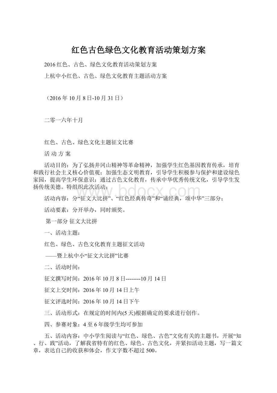 红色古色绿色文化教育活动策划方案.docx