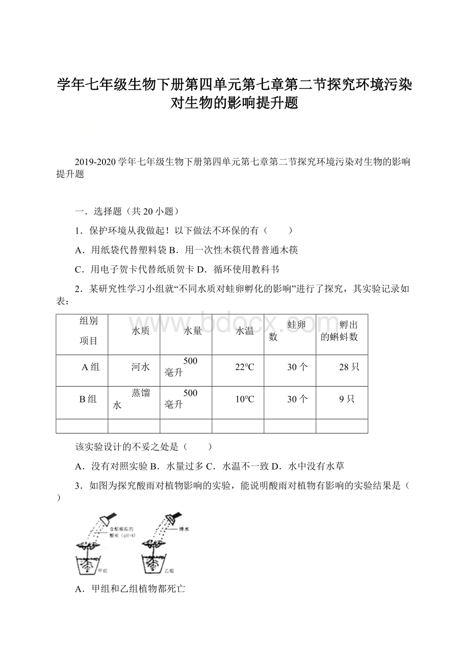 学年七年级生物下册第四单元第七章第二节探究环境污染对生物的影响提升题Word文档格式.docx_第1页