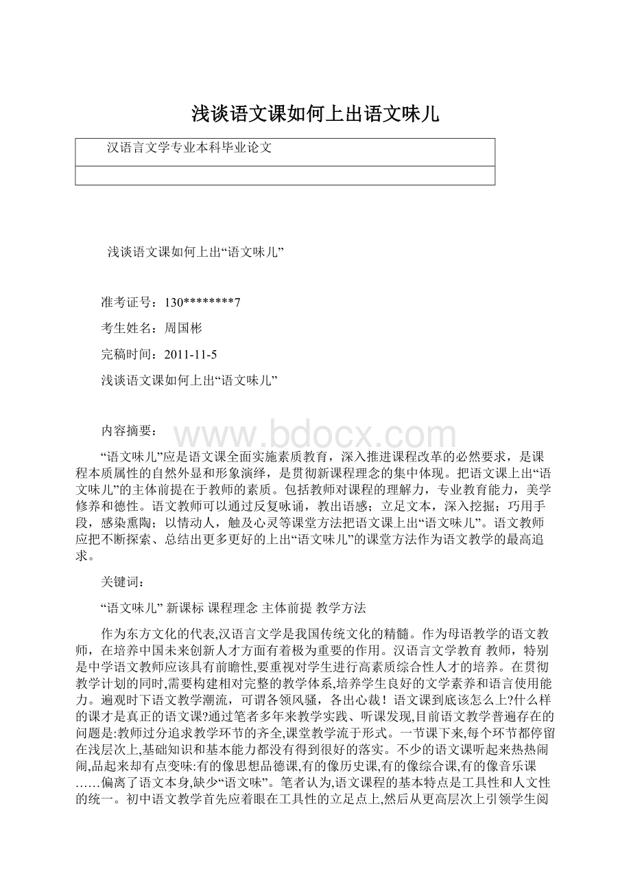 浅谈语文课如何上出语文味儿.docx_第1页