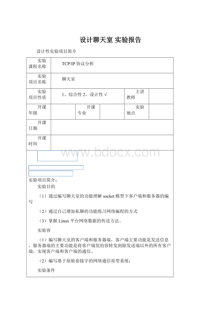 设计聊天室 实验报告.docx_第1页