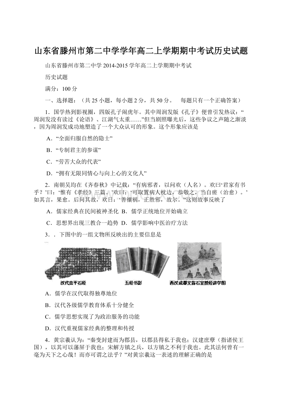 山东省滕州市第二中学学年高二上学期期中考试历史试题Word格式文档下载.docx