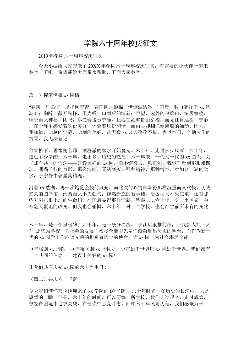 学院六十周年校庆征文Word文档格式.docx