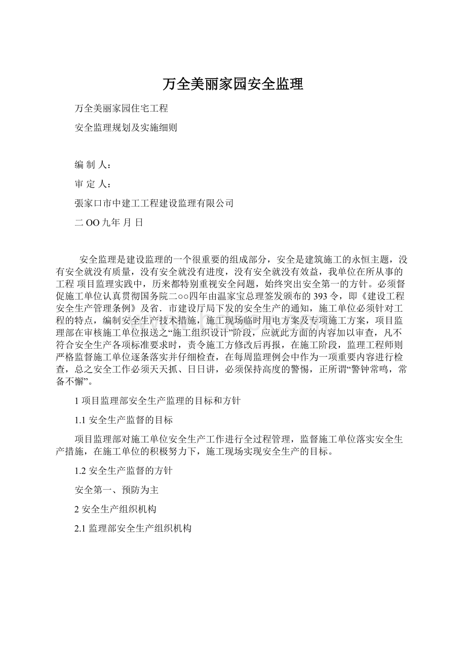 万全美丽家园安全监理Word格式.docx_第1页