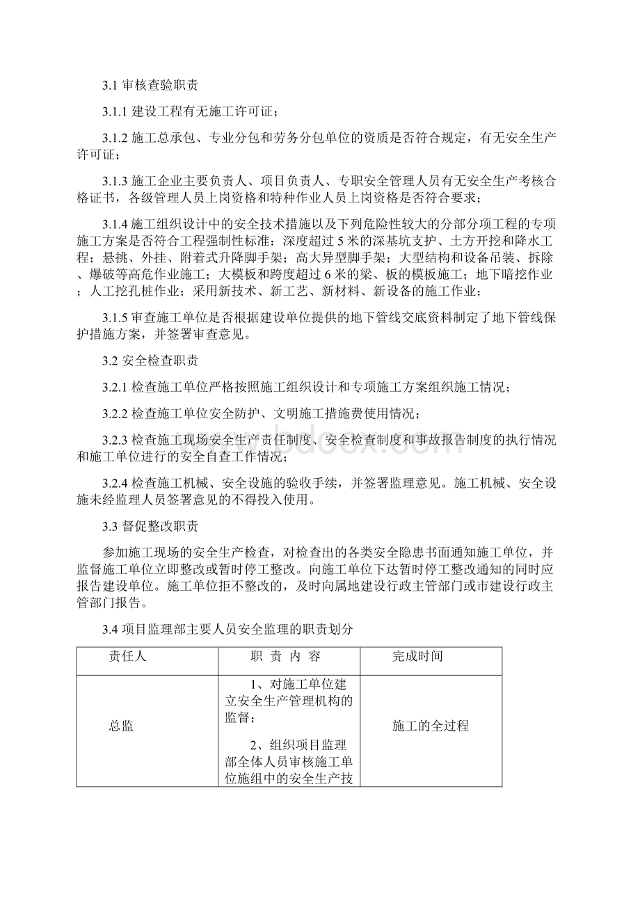 万全美丽家园安全监理Word格式.docx_第3页