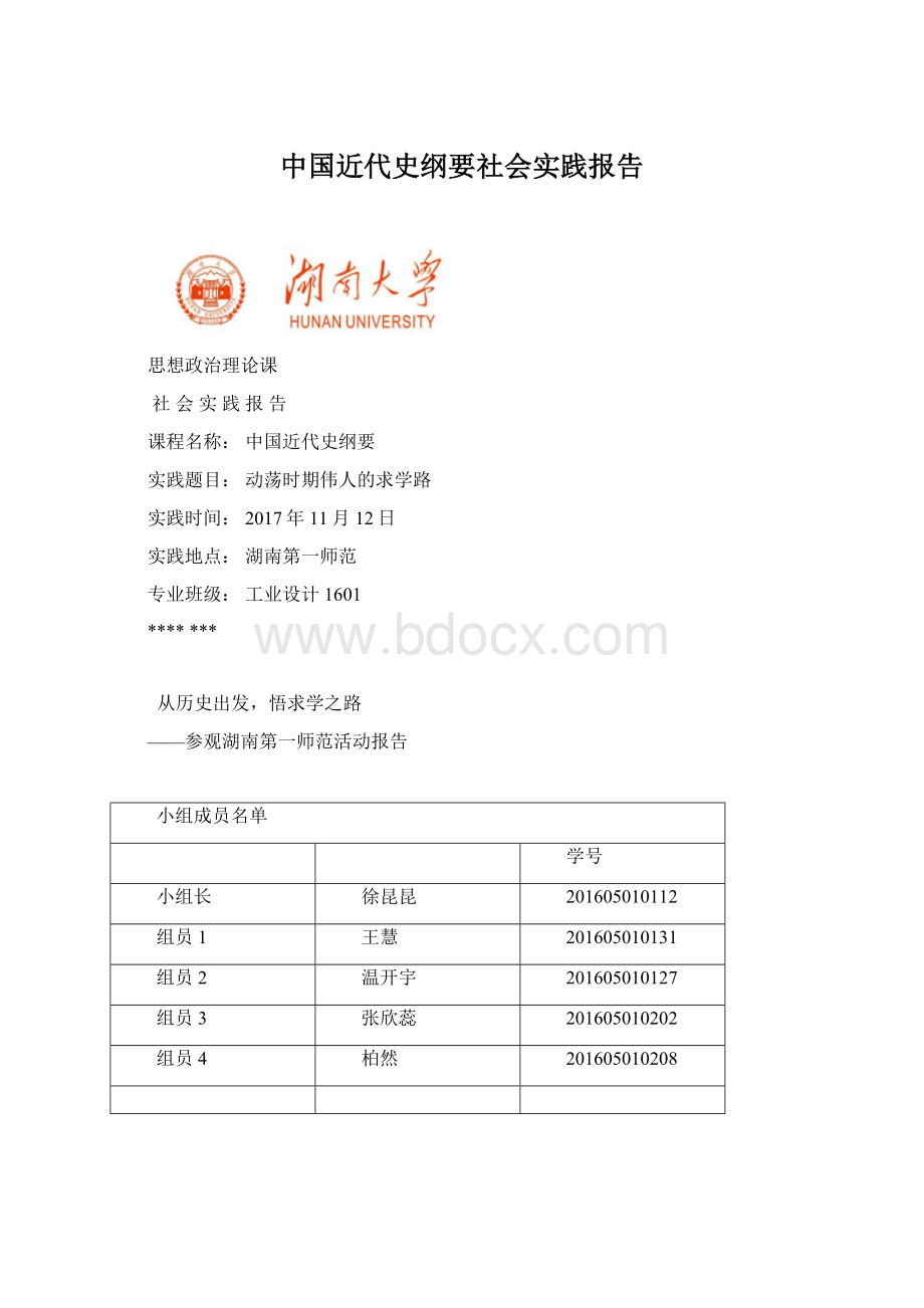 中国近代史纲要社会实践报告Word文档格式.docx_第1页