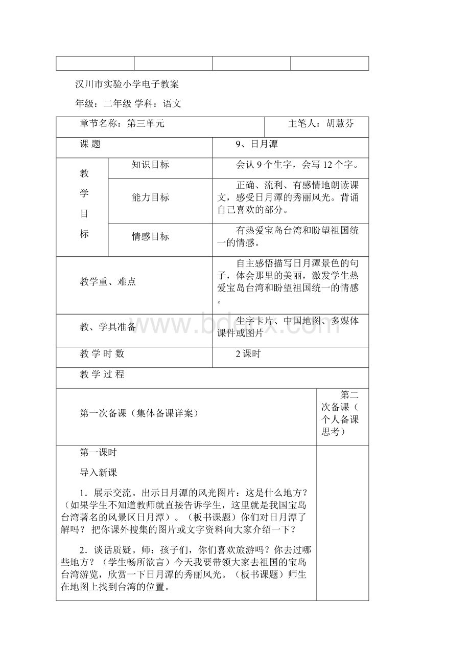 二年级下册第三四单元备课Word文件下载.docx_第2页