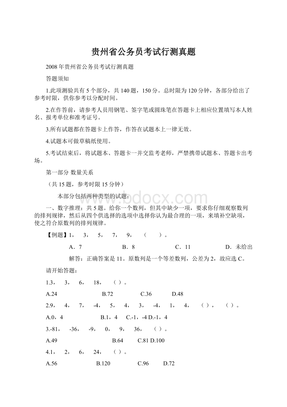 贵州省公务员考试行测真题.docx