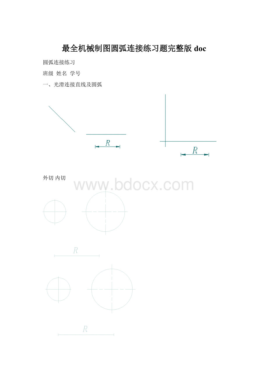 最全机械制图圆弧连接练习题完整版docWord格式文档下载.docx_第1页