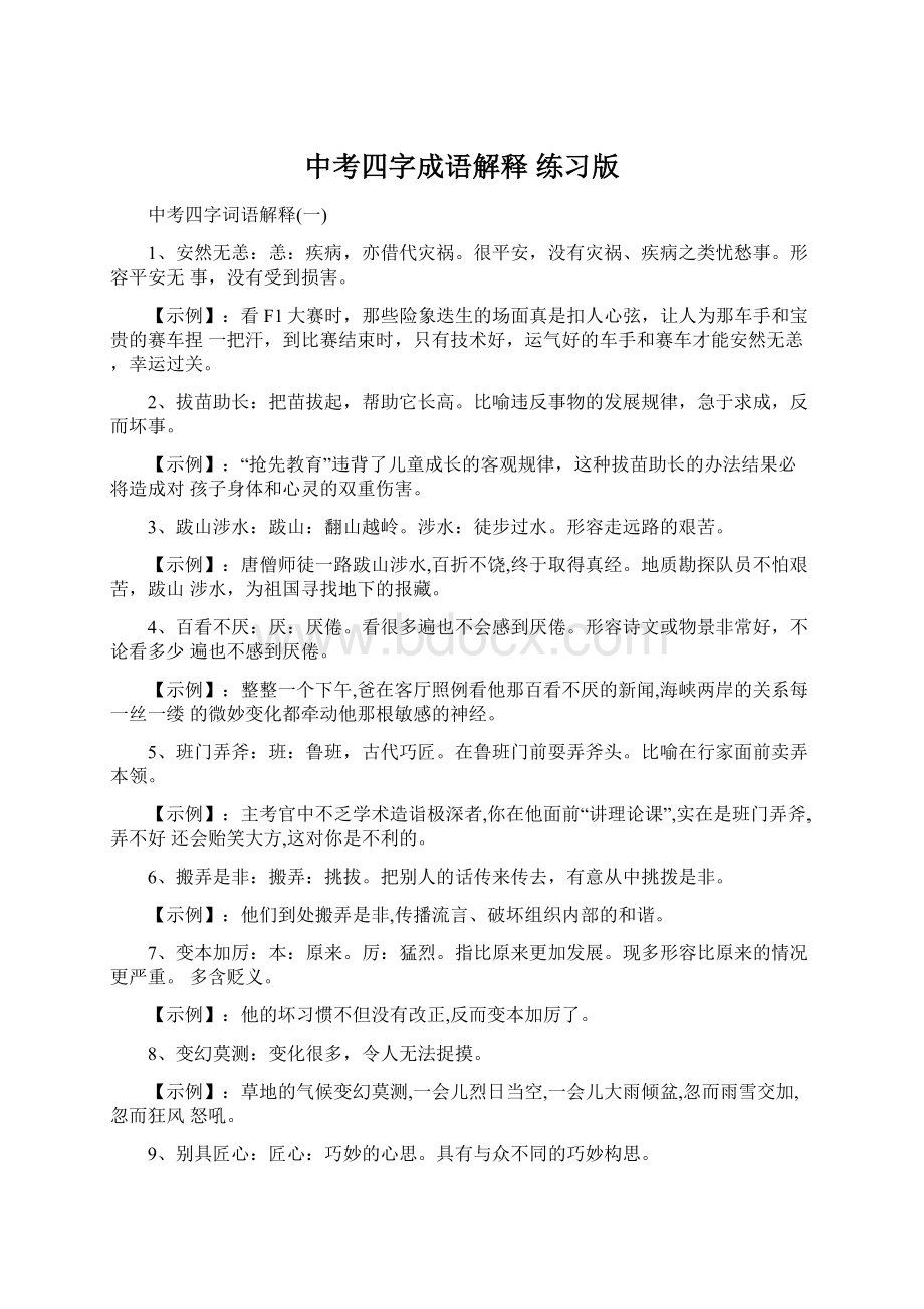 中考四字成语解释 练习版文档格式.docx