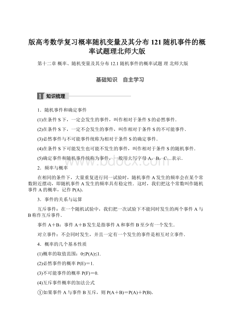 版高考数学复习概率随机变量及其分布121随机事件的概率试题理北师大版.docx