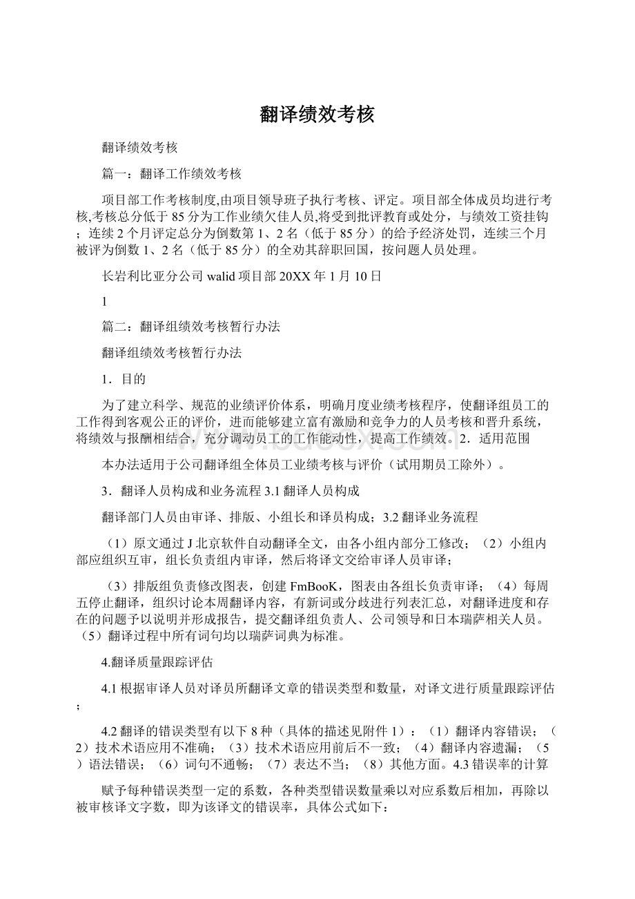 翻译绩效考核Word下载.docx