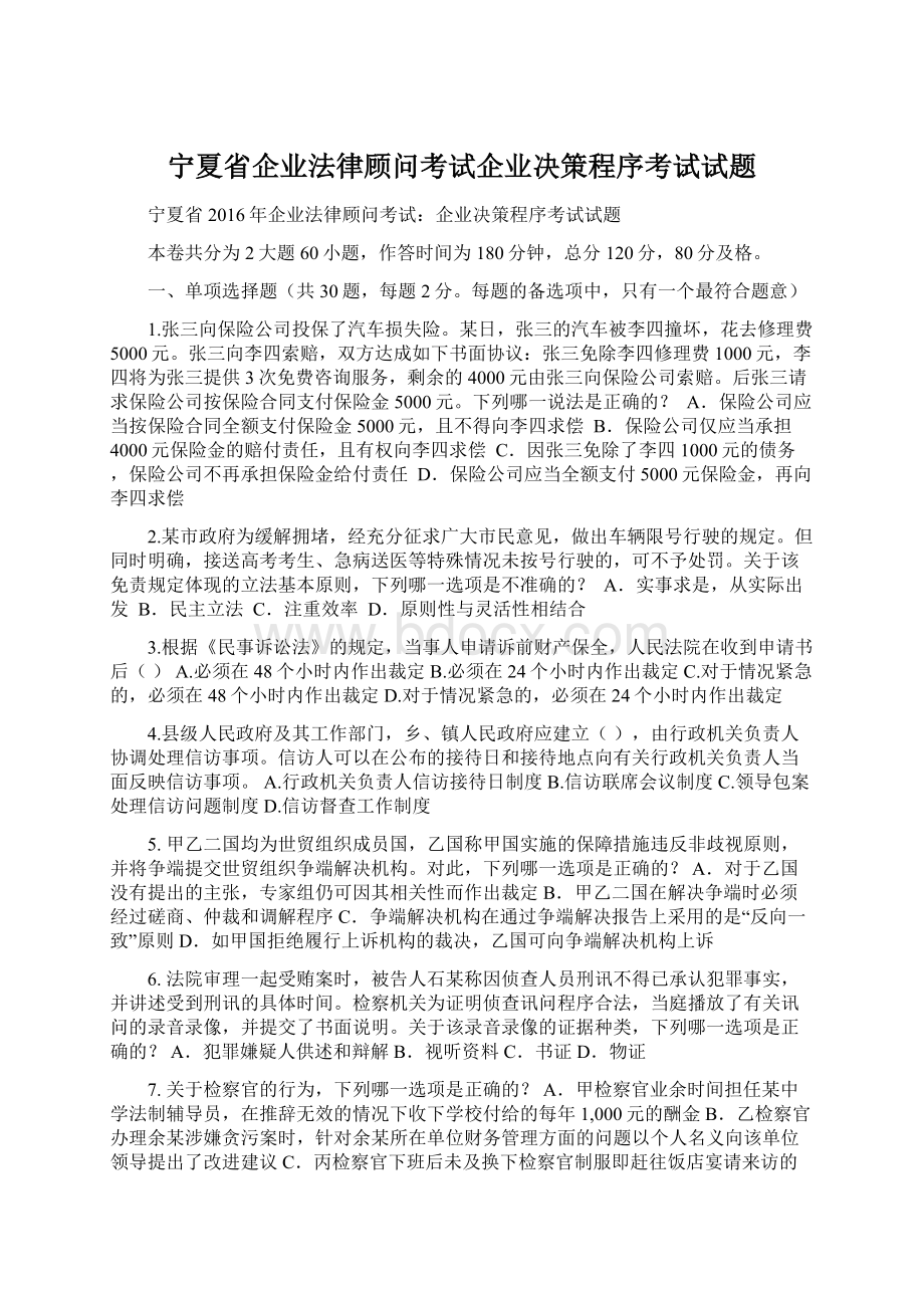 宁夏省企业法律顾问考试企业决策程序考试试题.docx