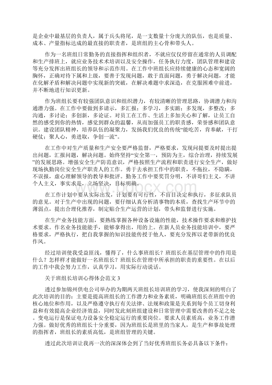 关于班组长培训心得体会范文Word格式.docx_第3页