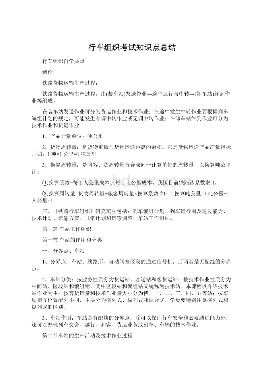 行车组织考试知识点总结.docx